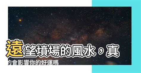 遠望墳場風水|【望墳場風水】望墳場風水吉凶，李大師親自解答！